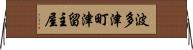 波多津町津留主屋 Horizontal Wall Scroll