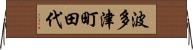 波多津町田代 Horizontal Wall Scroll