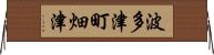波多津町畑津 Horizontal Wall Scroll