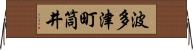 波多津町筒井 Horizontal Wall Scroll