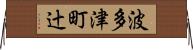 波多津町辻 Horizontal Wall Scroll
