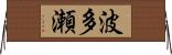 波多瀬 Horizontal Wall Scroll
