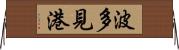 波多見港 Horizontal Wall Scroll
