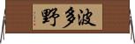 波多野 Horizontal Wall Scroll