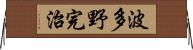 波多野完治 Horizontal Wall Scroll