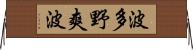 波多野爽波 Horizontal Wall Scroll
