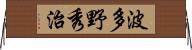 波多野秀治 Horizontal Wall Scroll