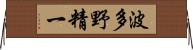 波多野精一 Horizontal Wall Scroll