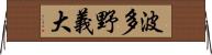 波多野義大 Horizontal Wall Scroll