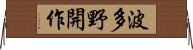 波多野開作 Horizontal Wall Scroll