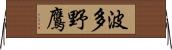 波多野鷹 Horizontal Wall Scroll