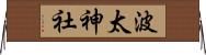 波太神社 Horizontal Wall Scroll