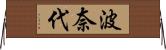 波奈代 Horizontal Wall Scroll