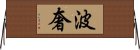 波奢 Horizontal Wall Scroll