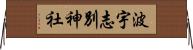 波宇志別神社 Horizontal Wall Scroll
