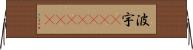 波宇(ateji)(rK) Horizontal Wall Scroll