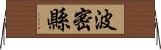波密縣 Horizontal Wall Scroll