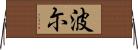 波尓 Horizontal Wall Scroll