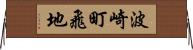 波崎町飛地 Horizontal Wall Scroll