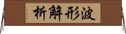 波形解析 Horizontal Wall Scroll