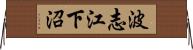 波志江下沼 Horizontal Wall Scroll
