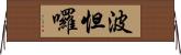 波怛囉 Horizontal Wall Scroll