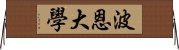 波恩大學 Horizontal Wall Scroll