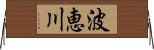 波恵川 Horizontal Wall Scroll