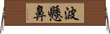 波懸鼻 Horizontal Wall Scroll