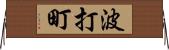 波打町 Horizontal Wall Scroll