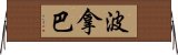 波拿巴 Horizontal Wall Scroll