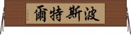 Postel Horizontal Wall Scroll