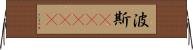 波斯(ateji) Horizontal Wall Scroll