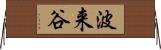 波来谷 Horizontal Wall Scroll