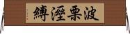 波栗溼縛 Horizontal Wall Scroll