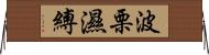 波栗濕縛 Horizontal Wall Scroll