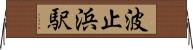 波止浜駅 Horizontal Wall Scroll