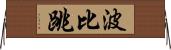 波比跳 Horizontal Wall Scroll