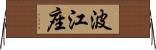 波江座 Horizontal Wall Scroll