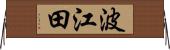 波江田 Horizontal Wall Scroll