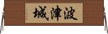 波津城 Horizontal Wall Scroll
