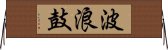 波浪鼓 Horizontal Wall Scroll