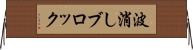 波消しブロック Horizontal Wall Scroll
