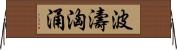 波濤洶涌 Horizontal Wall Scroll