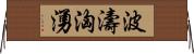 波濤洶湧 Horizontal Wall Scroll