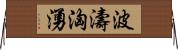 波濤洶湧 Horizontal Wall Scroll