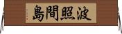 波照間島 Horizontal Wall Scroll