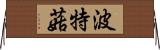 波特菇 Horizontal Wall Scroll