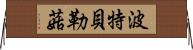 波特貝勒菇 Horizontal Wall Scroll