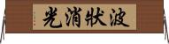 波狀消光 Horizontal Wall Scroll
